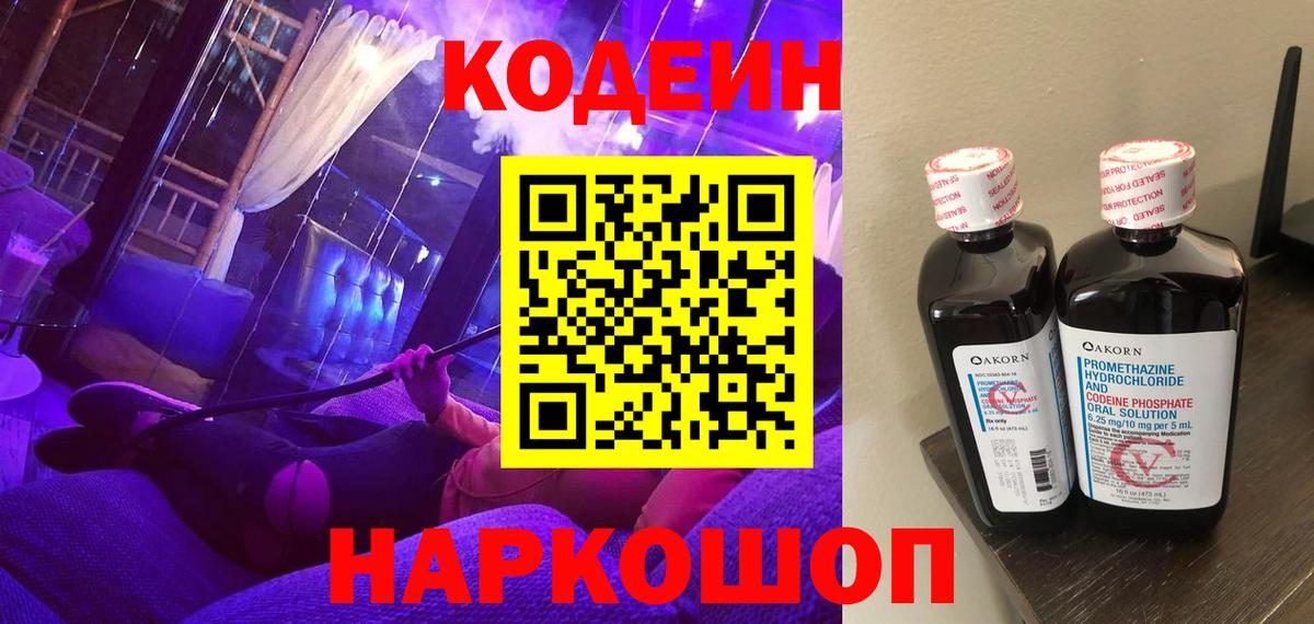 Минусинск  Codein Purple Drank  Кодеин Purple Drank  Вход с VPN 